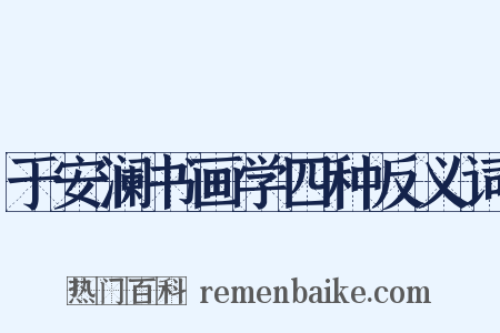 于安澜书画学四种反义词是什么意思的图片